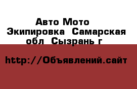 Авто Мото - Экипировка. Самарская обл.,Сызрань г.